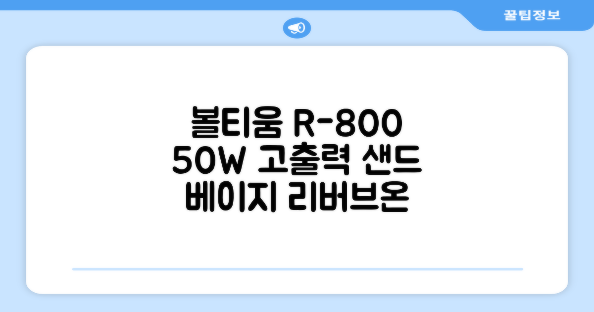 [50w 고출력] 볼티움 블루투스 스피커 리버브온 R-800, 샌드 베이지 추천 리뷰