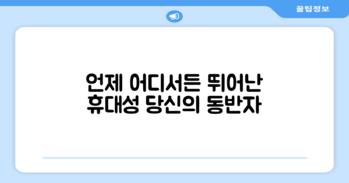 뛰어난 휴대성, 언제 어디서나