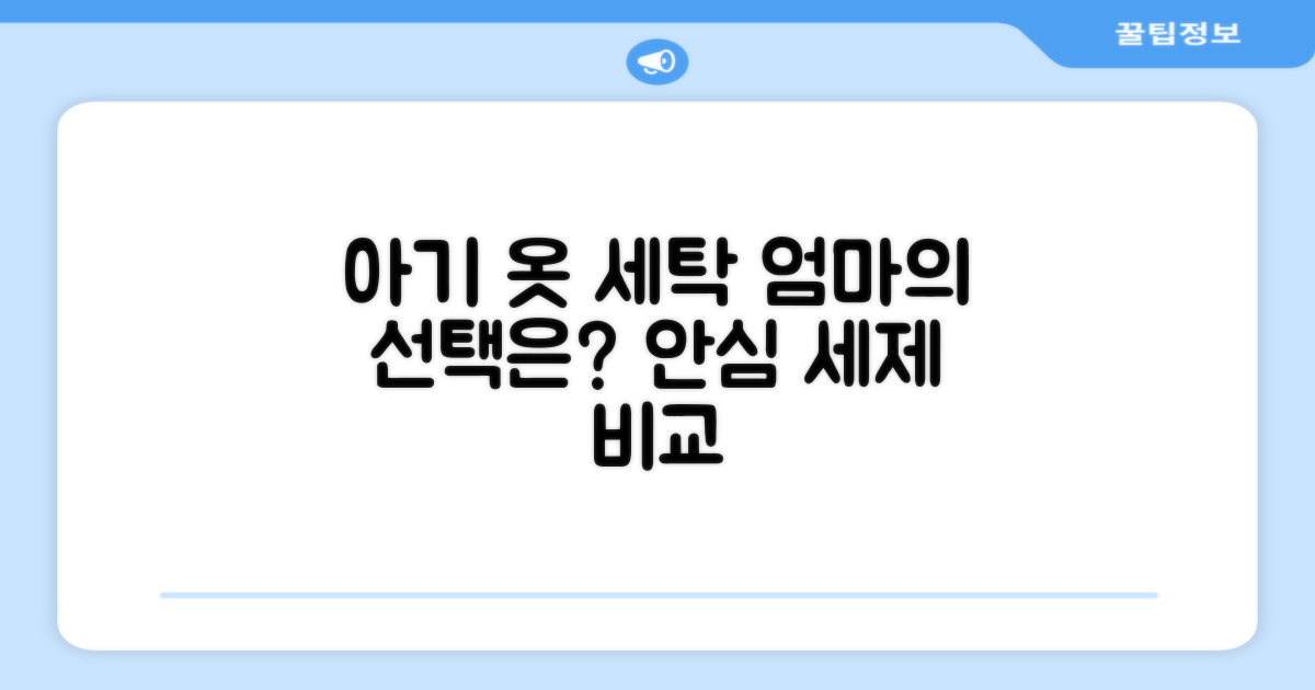 아기 옷, 뭘로 빨아야 할까?