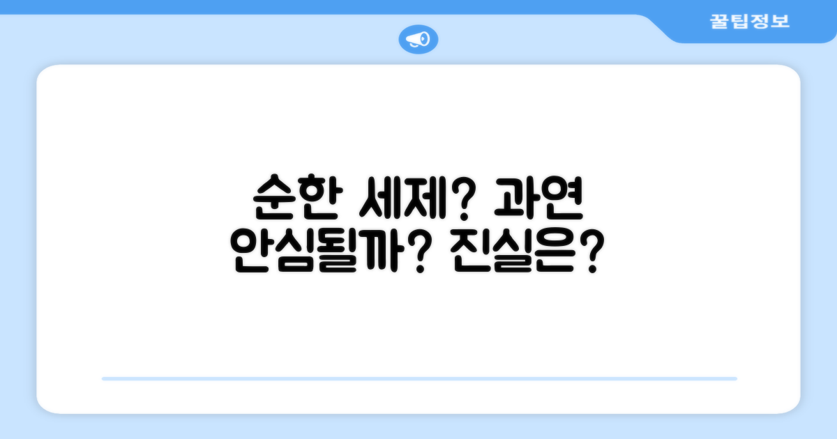 순한 세제로 안심할 수 있을까?
