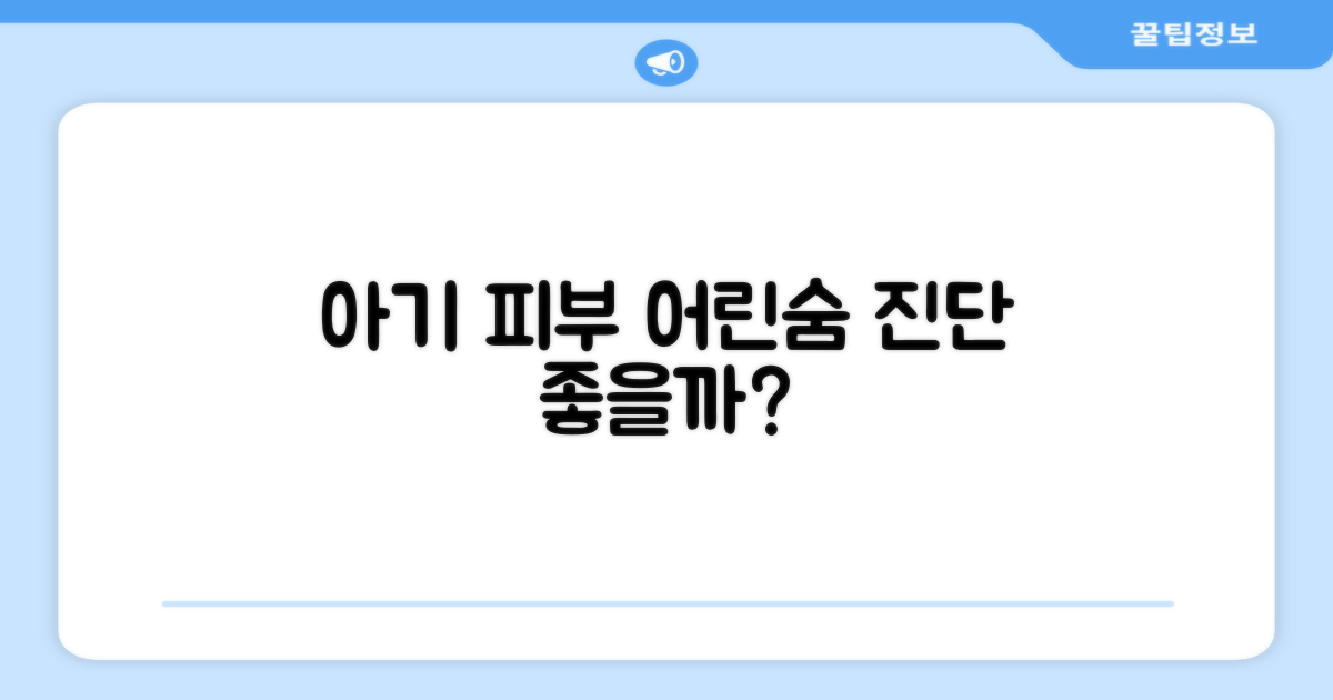 어린숨, 아기 피부에 좋을까?