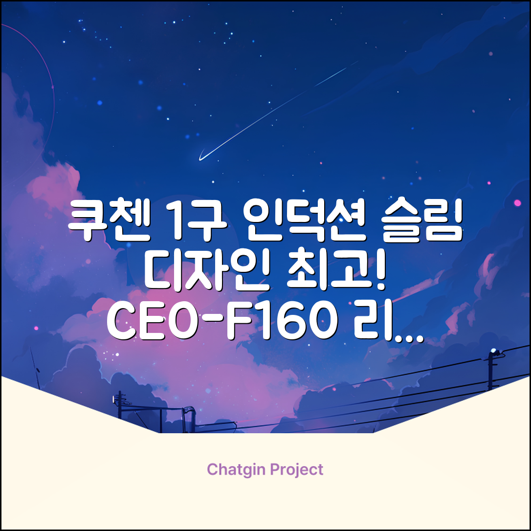 쿠첸 슬림 인덕션 1구, CEO-F160, 일반형 추천 리뷰