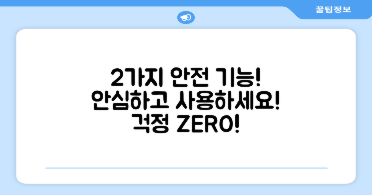 2가지 안전 기능, 안심 사용 보장