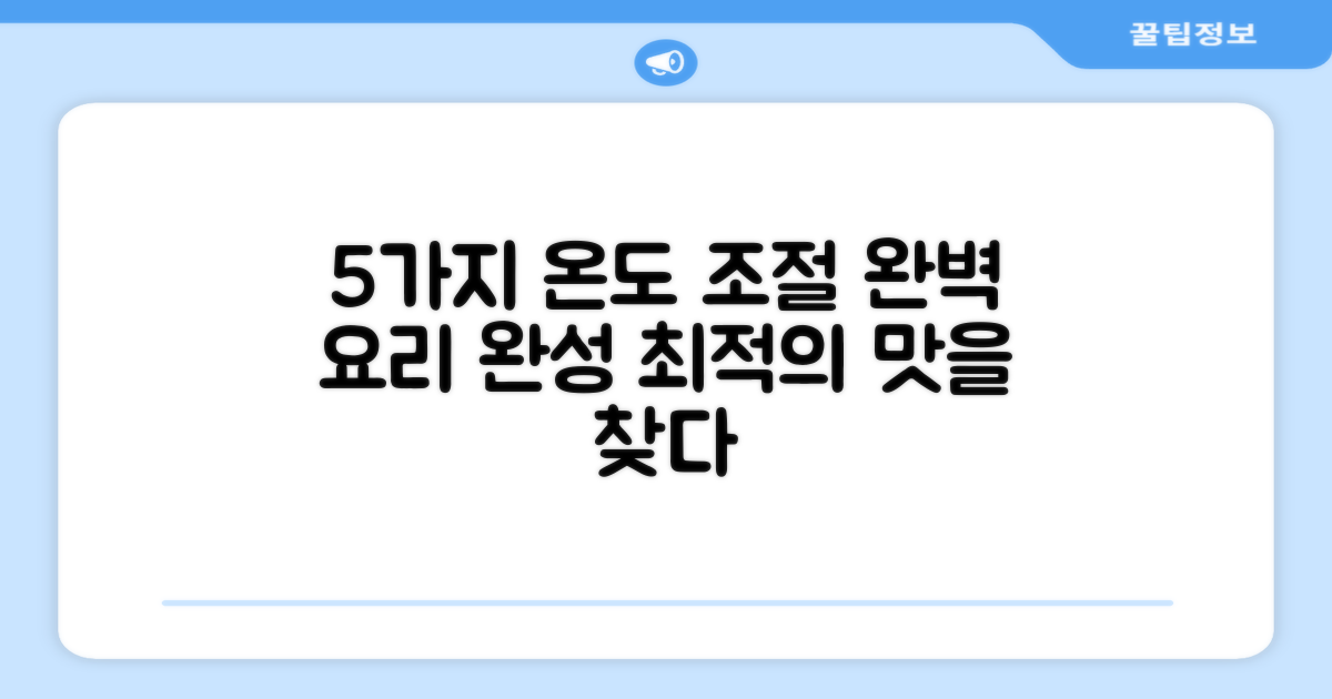 5가지 온도 조절, 최적 요리 완성
