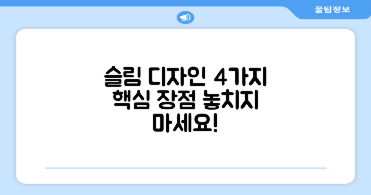 4가지 주요 장점, 슬림 디자인