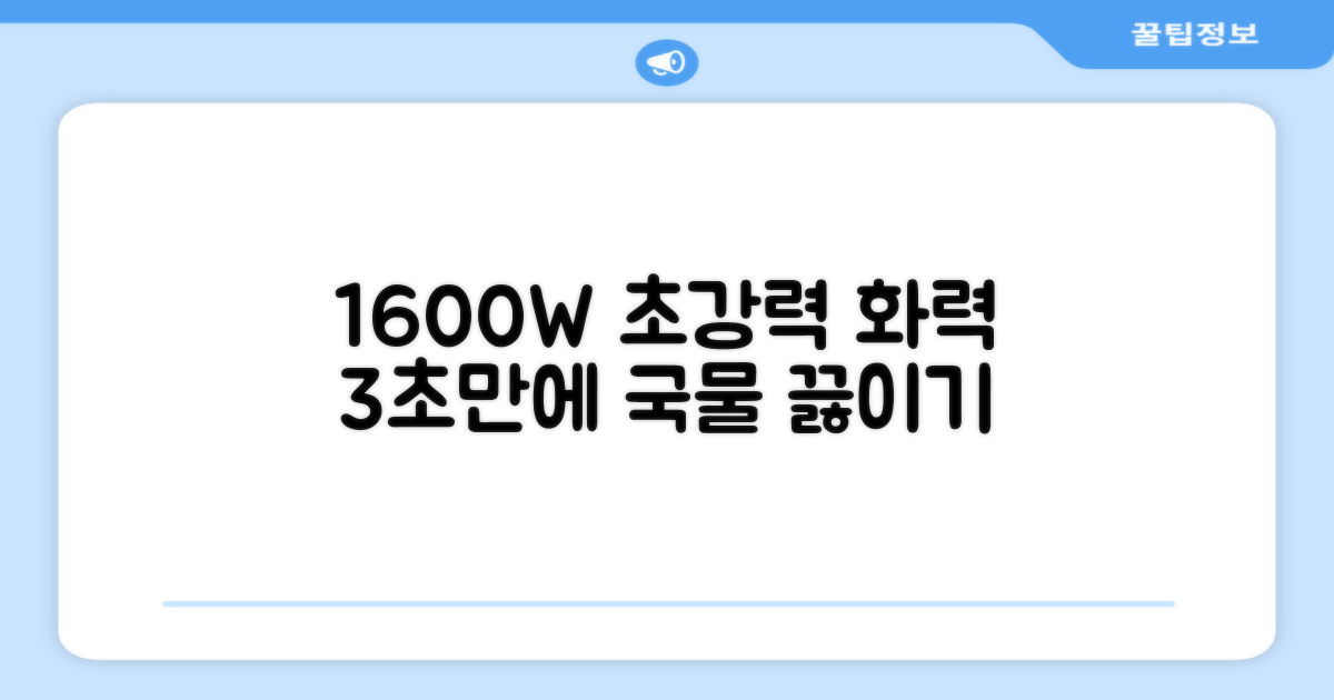 1600W 강력 화력, 3초 국물 끓이기