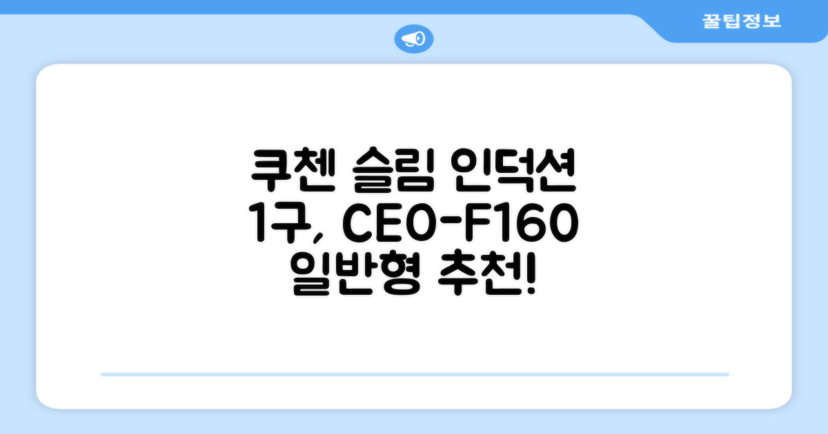 쿠첸 슬림 인덕션 1구, CEO-F160, 일반형 추천 리뷰