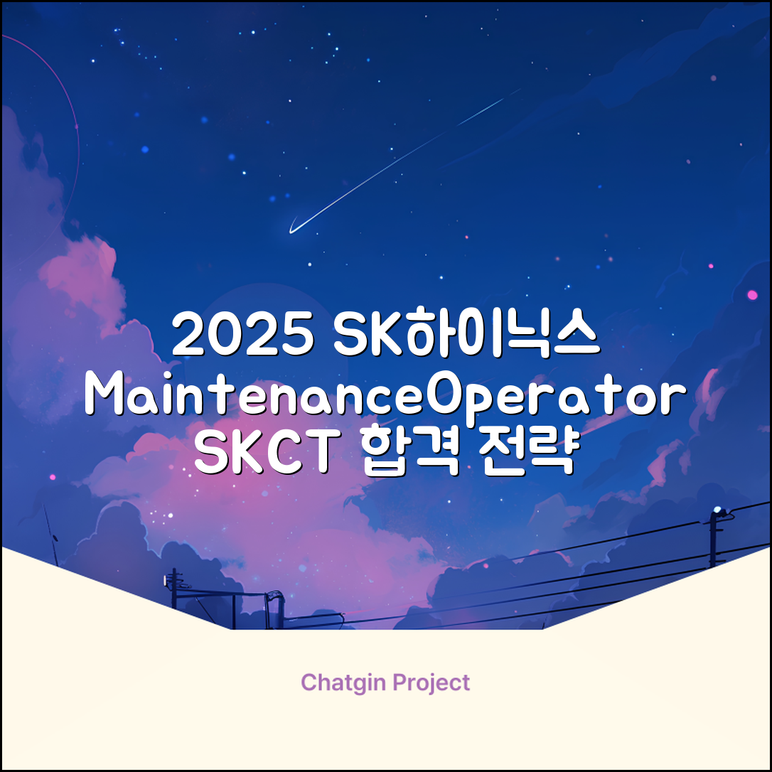 2025 SK하이닉스 Maintenance / Operator 온라인 SKCT: 영역별 필수이론 + 최신 기출유형 모의고사, 고시넷 추천 리뷰