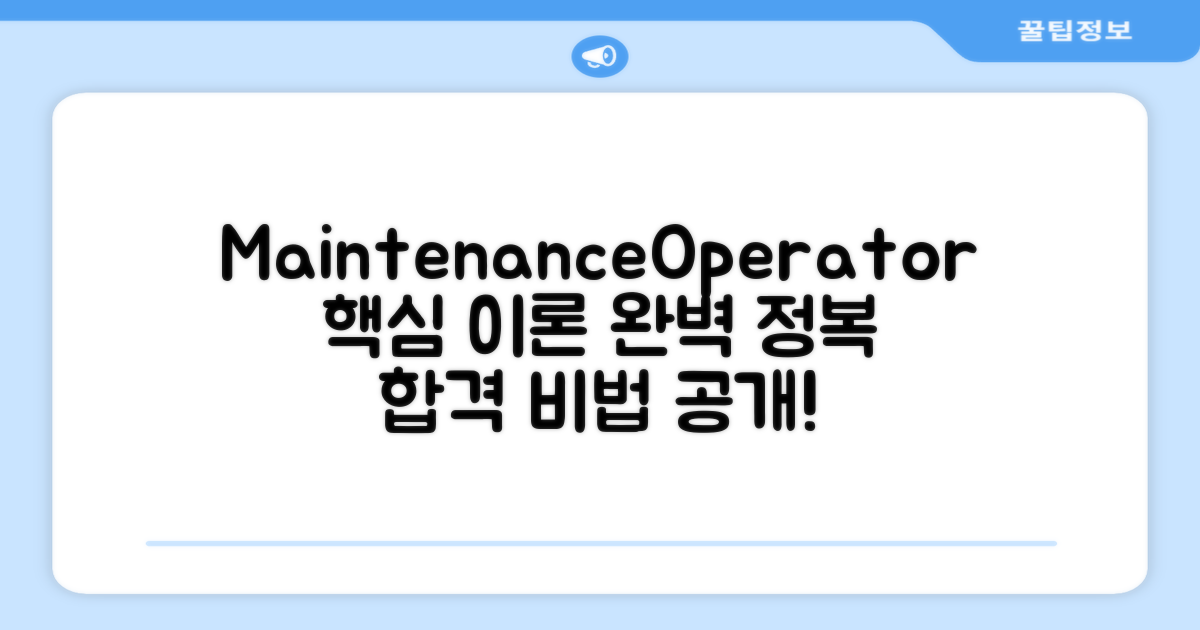 Maintenance/Operator 직무 핵심 이론