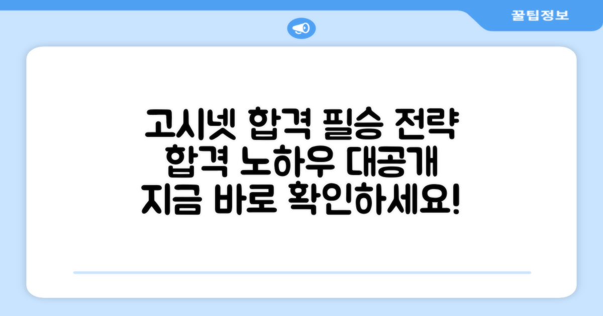 고시넷 추천, 합격 전략 공개