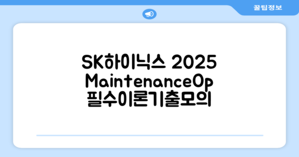 2025 SK하이닉스 Maintenance / Operator 온라인 SKCT: 영역별 필수이론 + 최신 기출유형 모의고사, 고시넷 추천 리뷰