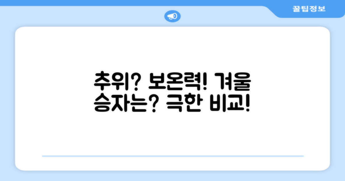 추위 vs 보온력 비교