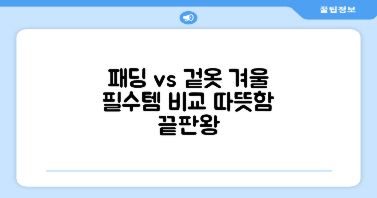 패딩 vs 일반 의류