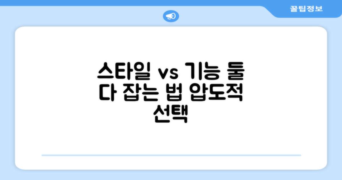 스타일 vs 기능성
