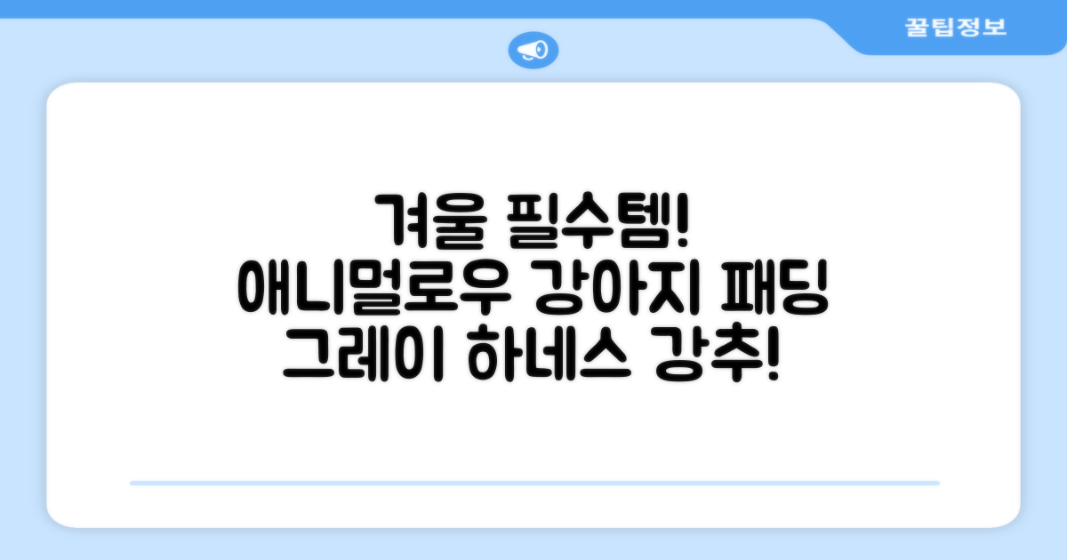 애니멀로우 강아지 하네스 겨울 패딩 방한복, 1개, 그레이 추천 리뷰