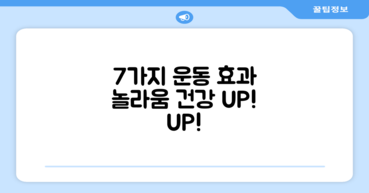 7가지 운동 효과