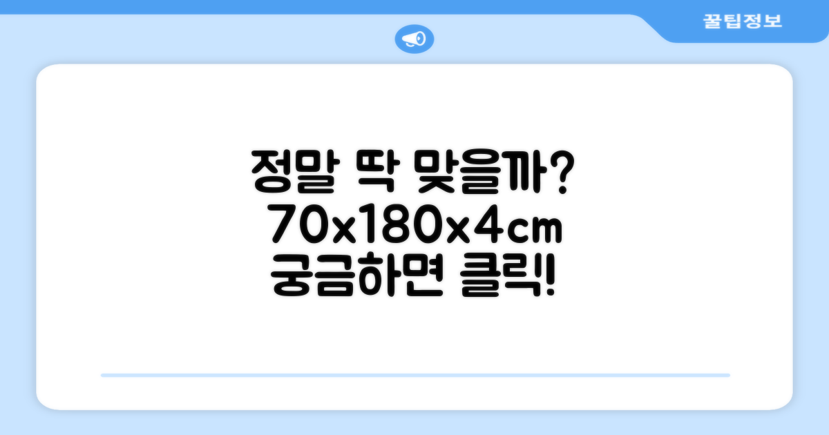 70x180x4cm, 정말 딱 맞을까?