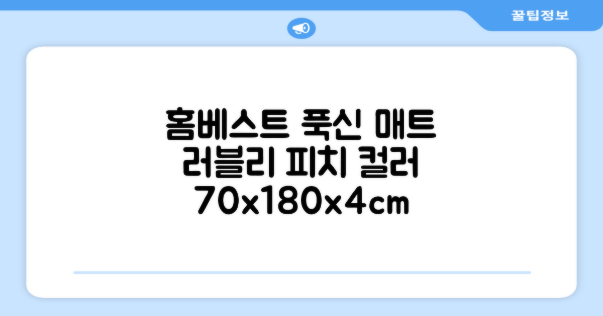 홈베스트 트레이닝 매트 70x180x4cm, 러블리_피치 추천 리뷰