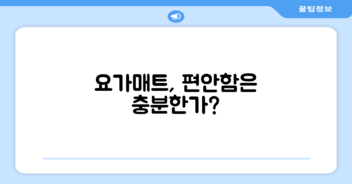 요가매트, 편안함은 충분할까?
