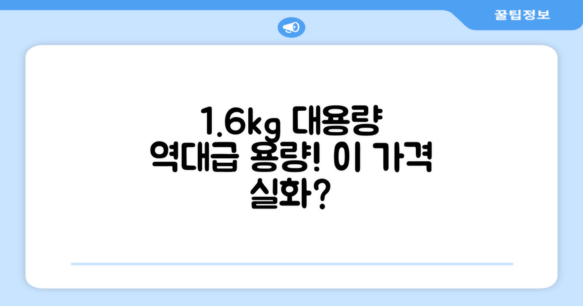 1.6kg 대용량