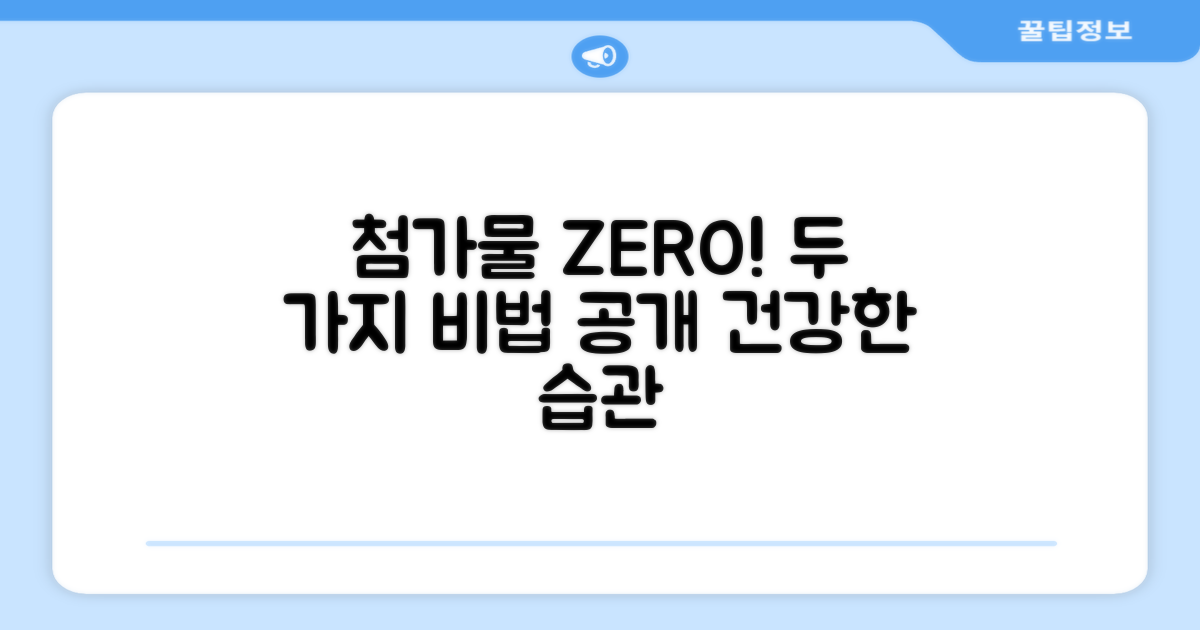 2가지 첨가물 ZERO