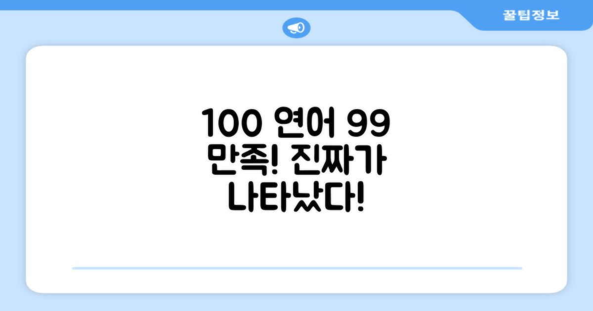 100% 연어, 99% 만족