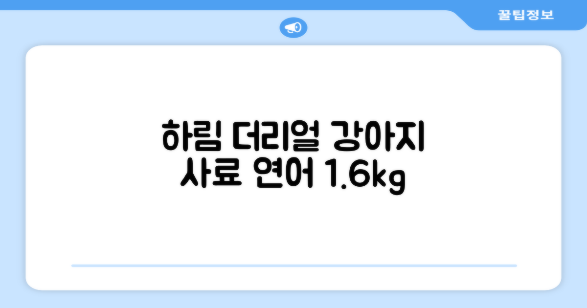 하림펫푸드 어덜트 강아지 더리얼 그레인프리 오븐베이크드 건식사료, 연어, 1.6kg, 1개 추천 리뷰