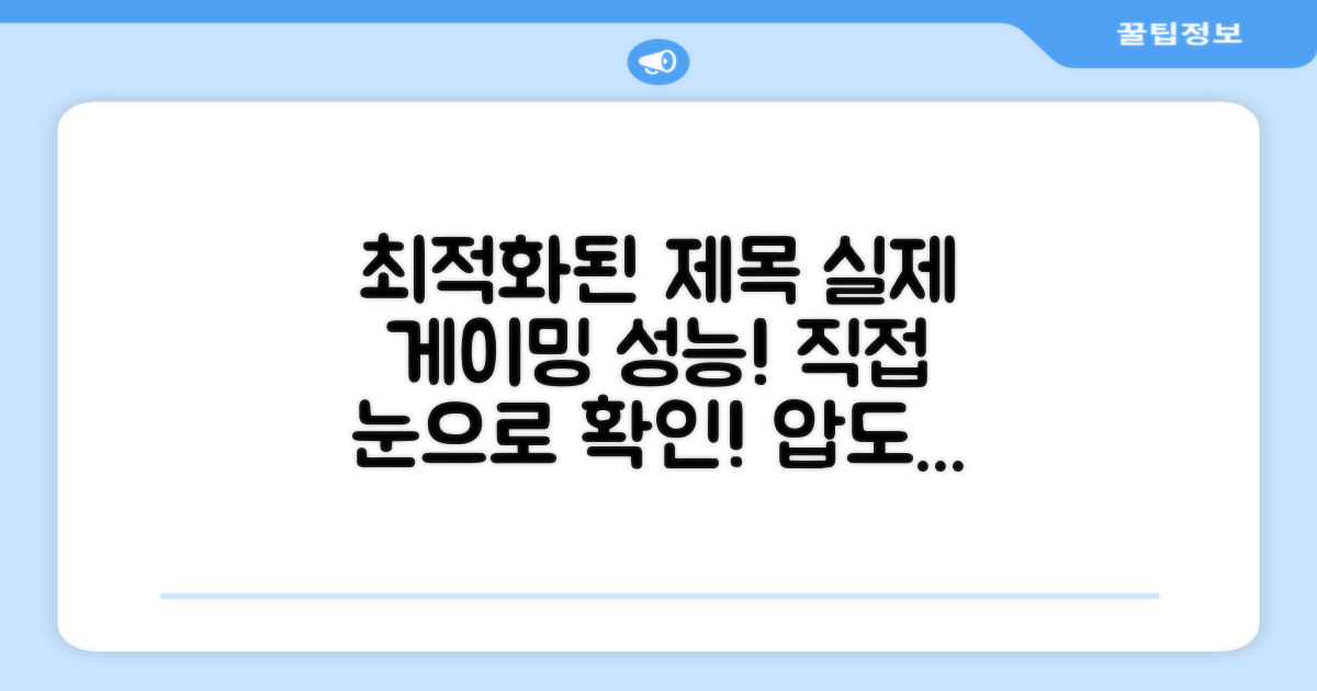 게이밍 성능 직접 확인하세요