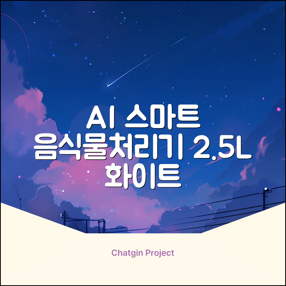 NINESPEED 대용량 AI 스마트 미니 가정용 음식물 처리기 분쇄기 건조분쇄 자동세척 2.5L, 화이트 추천 리뷰