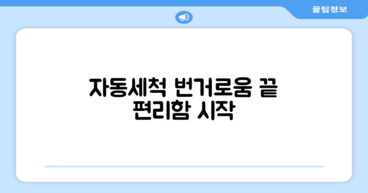 자동세척, 번거로움 해소