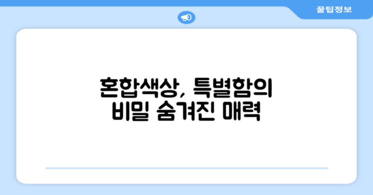 혼합색상이 주는 특별함은?