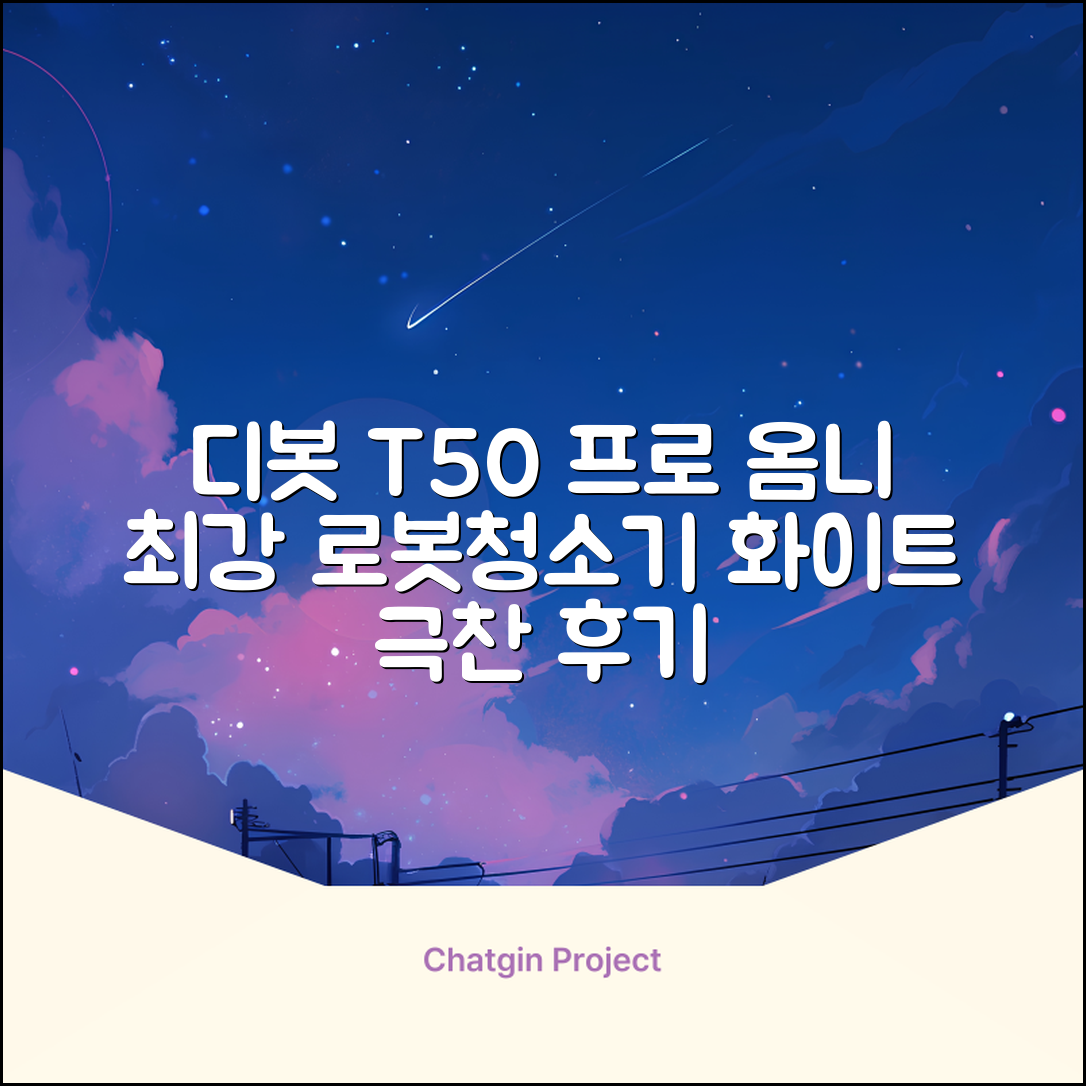 ECOVACS 디봇 T50 프로 옴니 로봇청소기 DDX67, 화이트 추천 리뷰