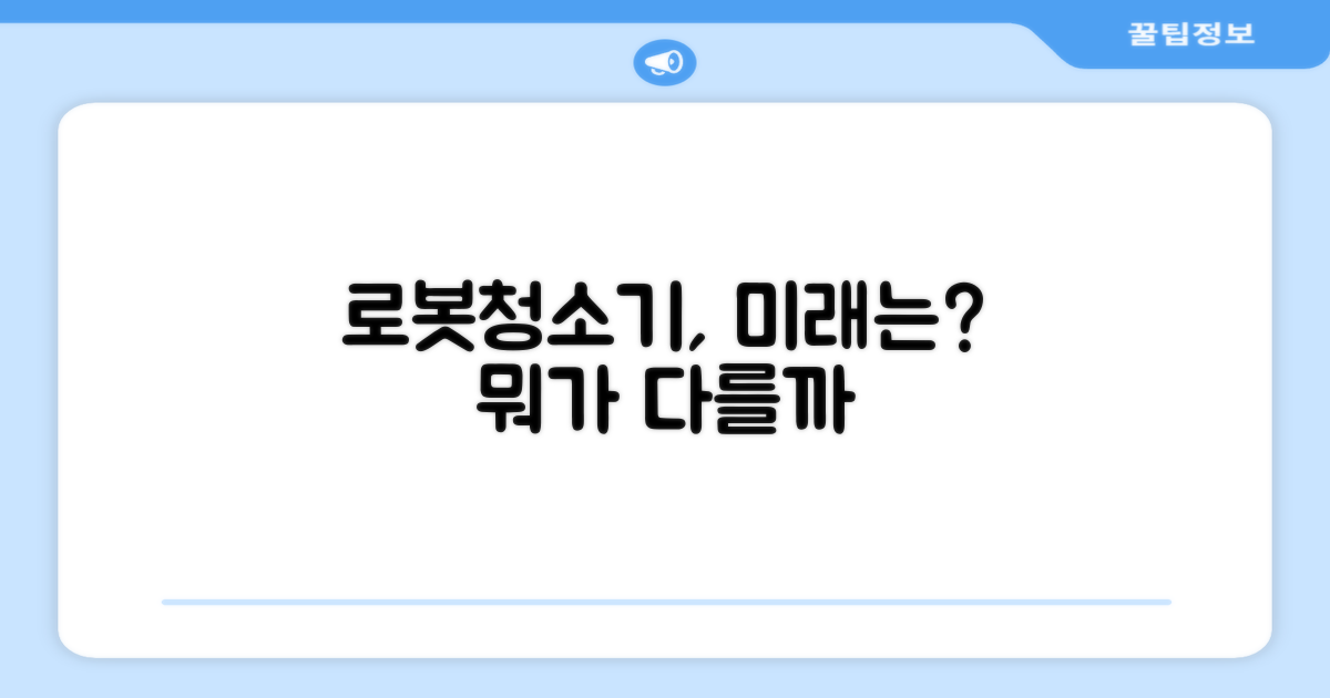 로봇청소기, 무엇이 달라질까요?