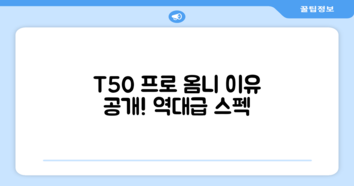 T50 프로 옴니, 왜 주목받을까요?