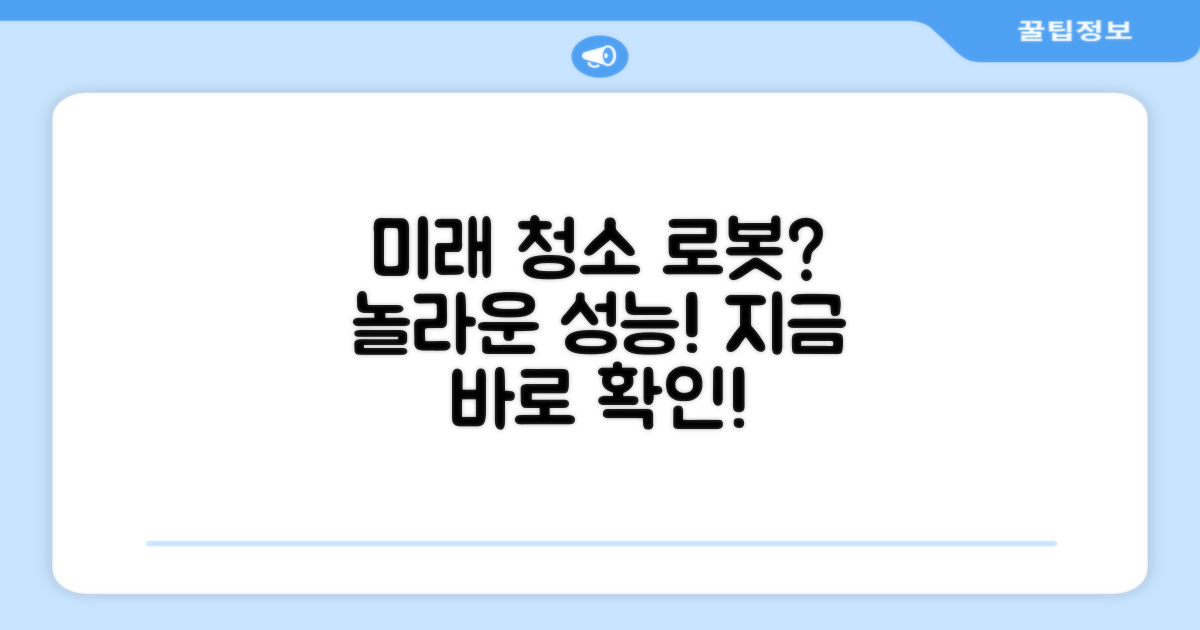이 로봇, 청소의 미래인가요?