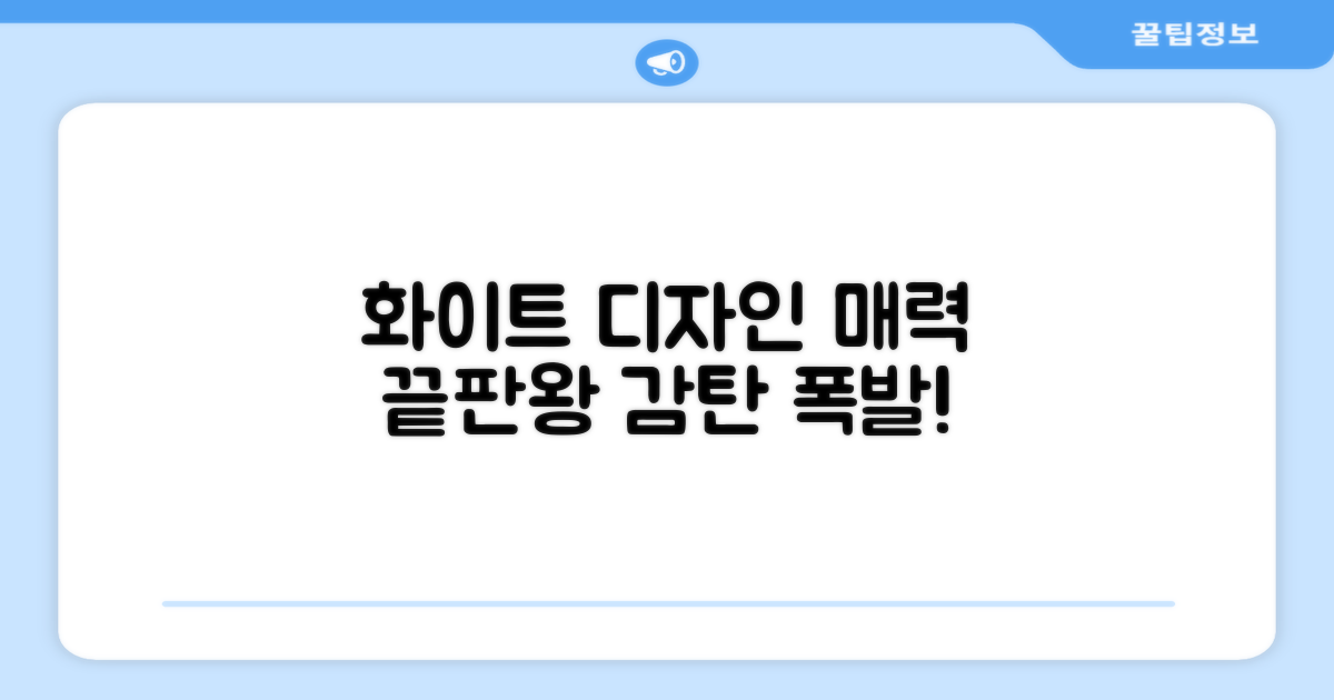 화이트 디자인, 매력은 어디까지?