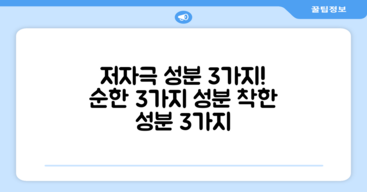 3가지 저자극 성분 함유