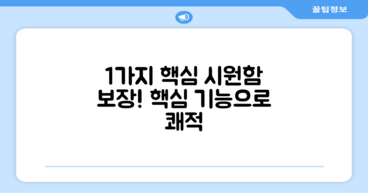 1가지 핵심 기능, 시원함 보장