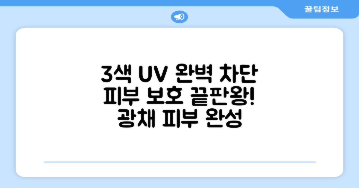 3가지 컬러, 완벽한 자외선 차단