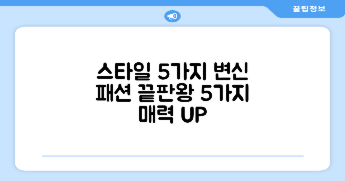 5가지 스타일 연출