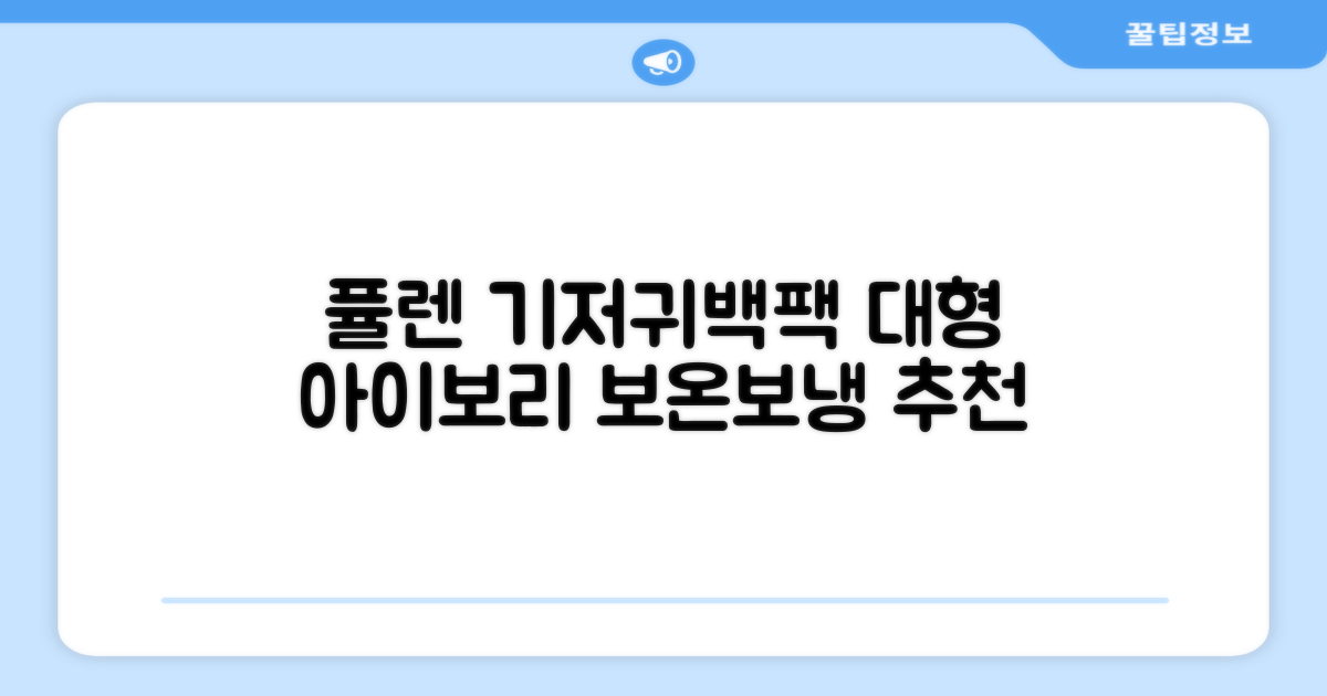 퓰렌 기저귀가방 백팩 대형 보온보냉, 아이보리 추천 리뷰
