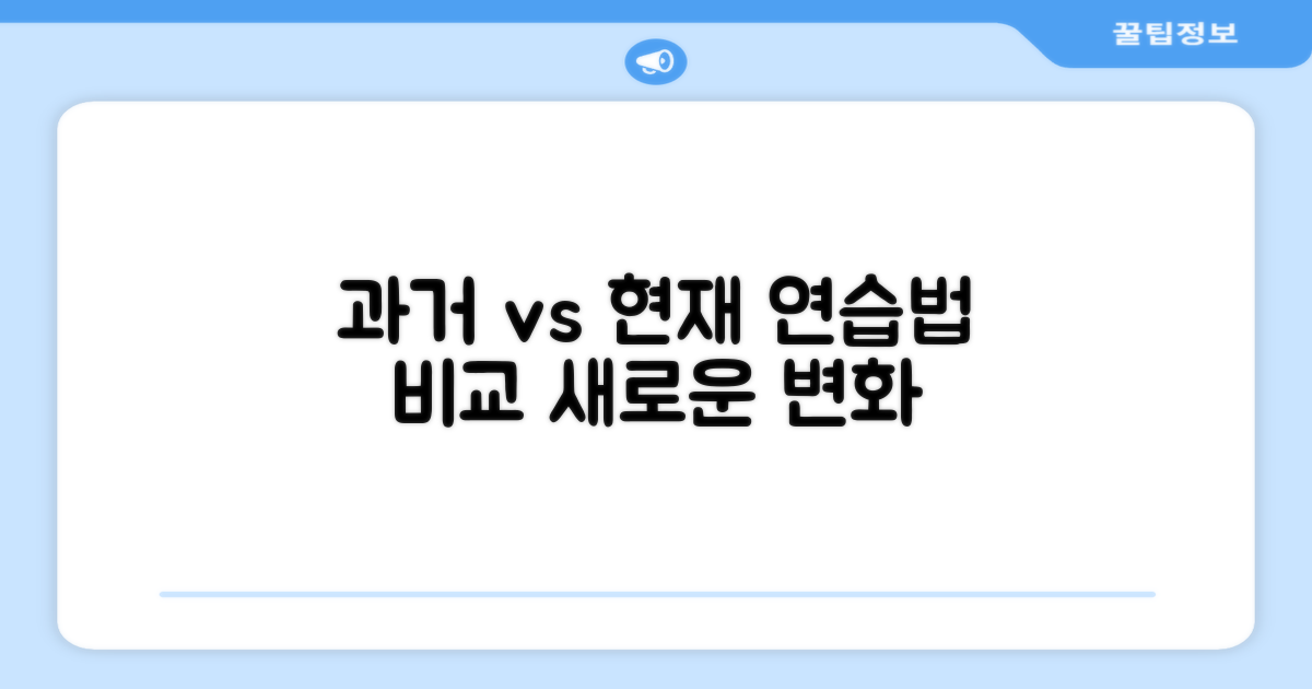 과거 vs 현재 연습법
