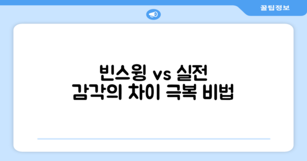 빈스윙 vs 실전 감각