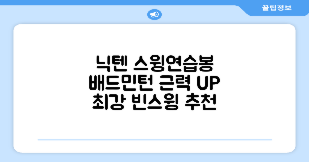 닉텐 배드민턴 스윙연습봉 - 근력강화 및 빈스윙연습, 1개, 스윙연습기 추천 리뷰