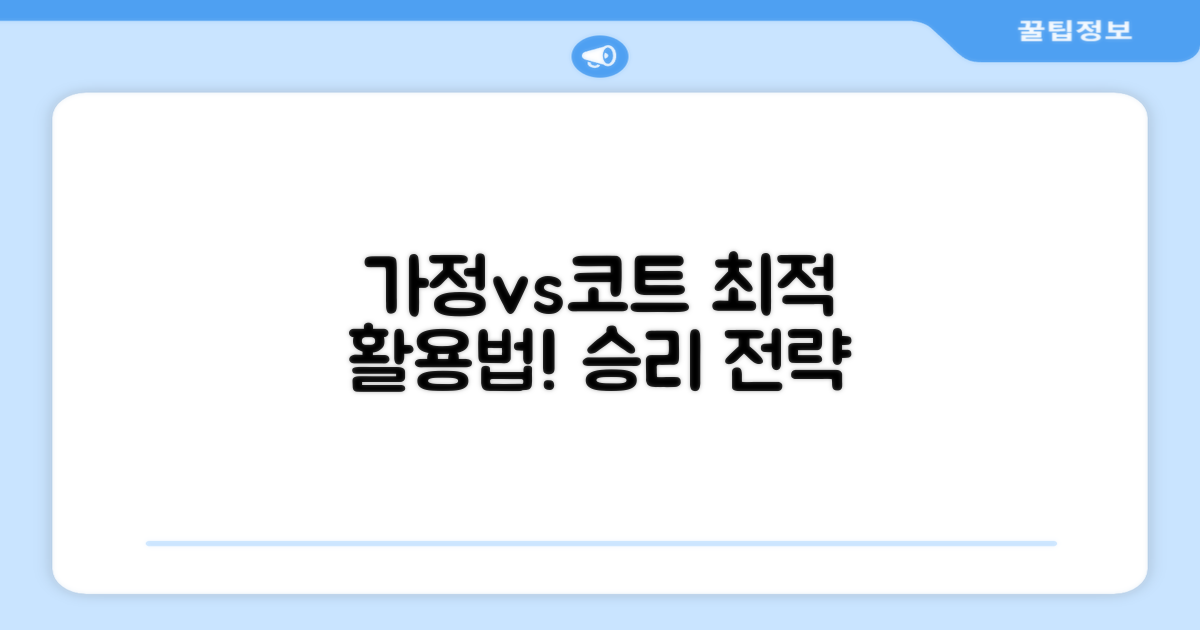 가정 vs 코트 활용법