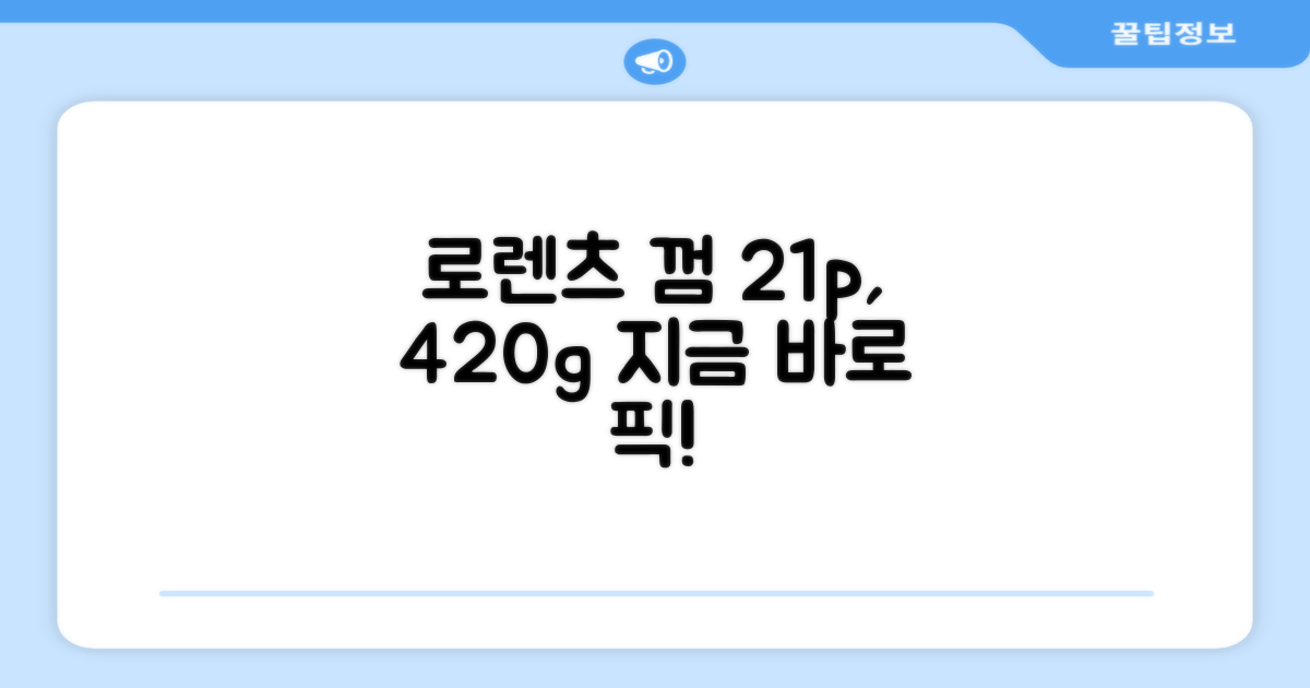 21p, 420g, 지금 바로 로렌츠 껌을 선택하세요!