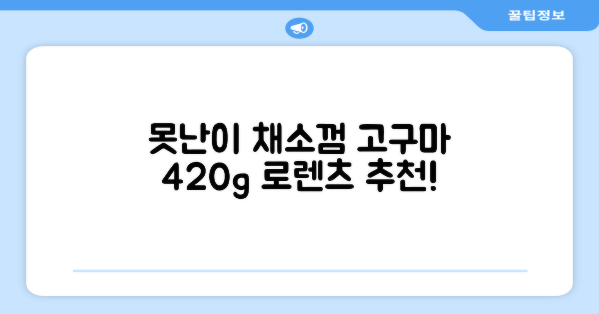 로렌츠 강아지 못난이 채소껌 21p, 고구마, 420g, 1개 추천 리뷰