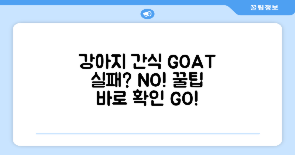 강아지 간식, 실패 없는 선택을 확인하세요.