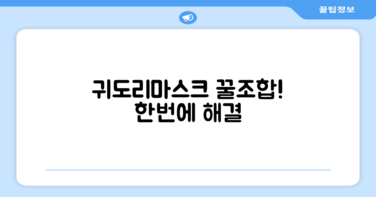 마스크와 귀도리, 한번에 해결?