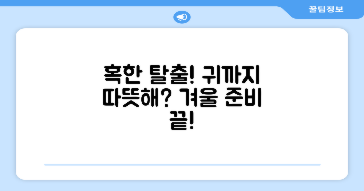 올겨울, 귀까지 따뜻할까요?